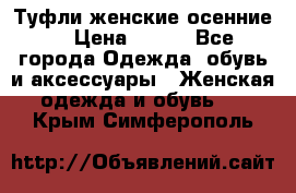 Туфли женские осенние. › Цена ­ 750 - Все города Одежда, обувь и аксессуары » Женская одежда и обувь   . Крым,Симферополь